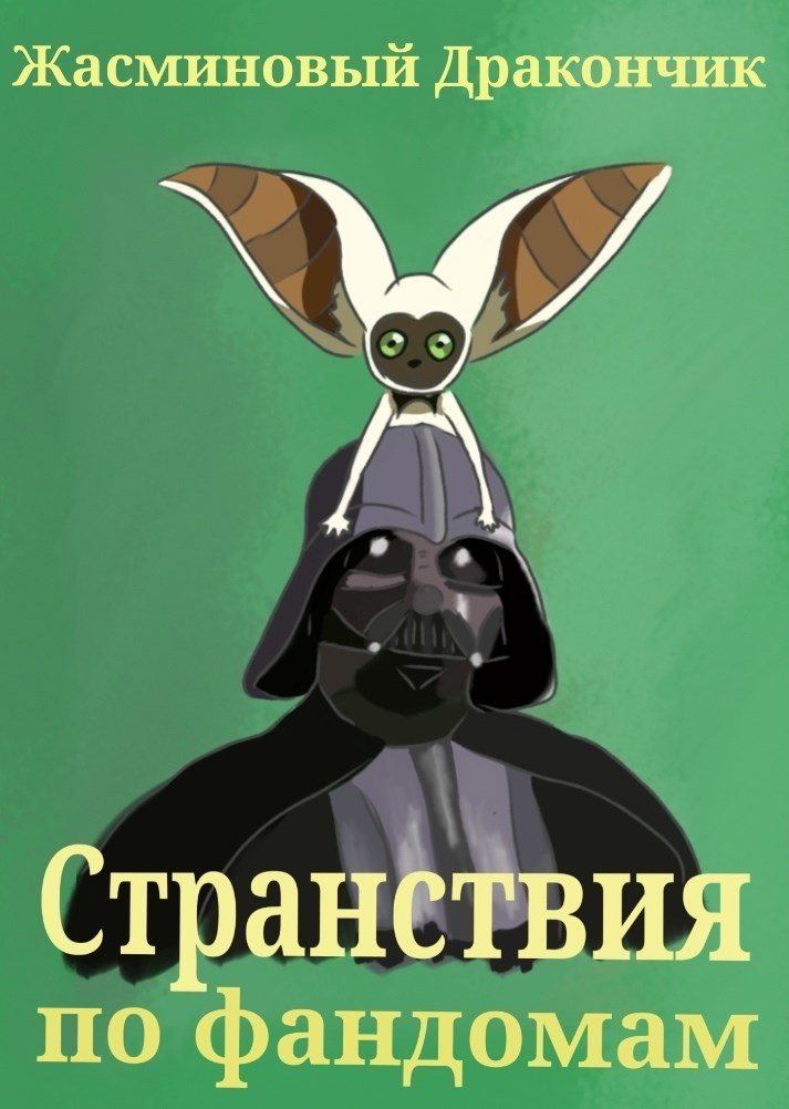 Странствия по фандомам