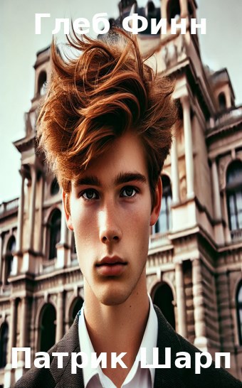 Патрик Шарп. Книга первая