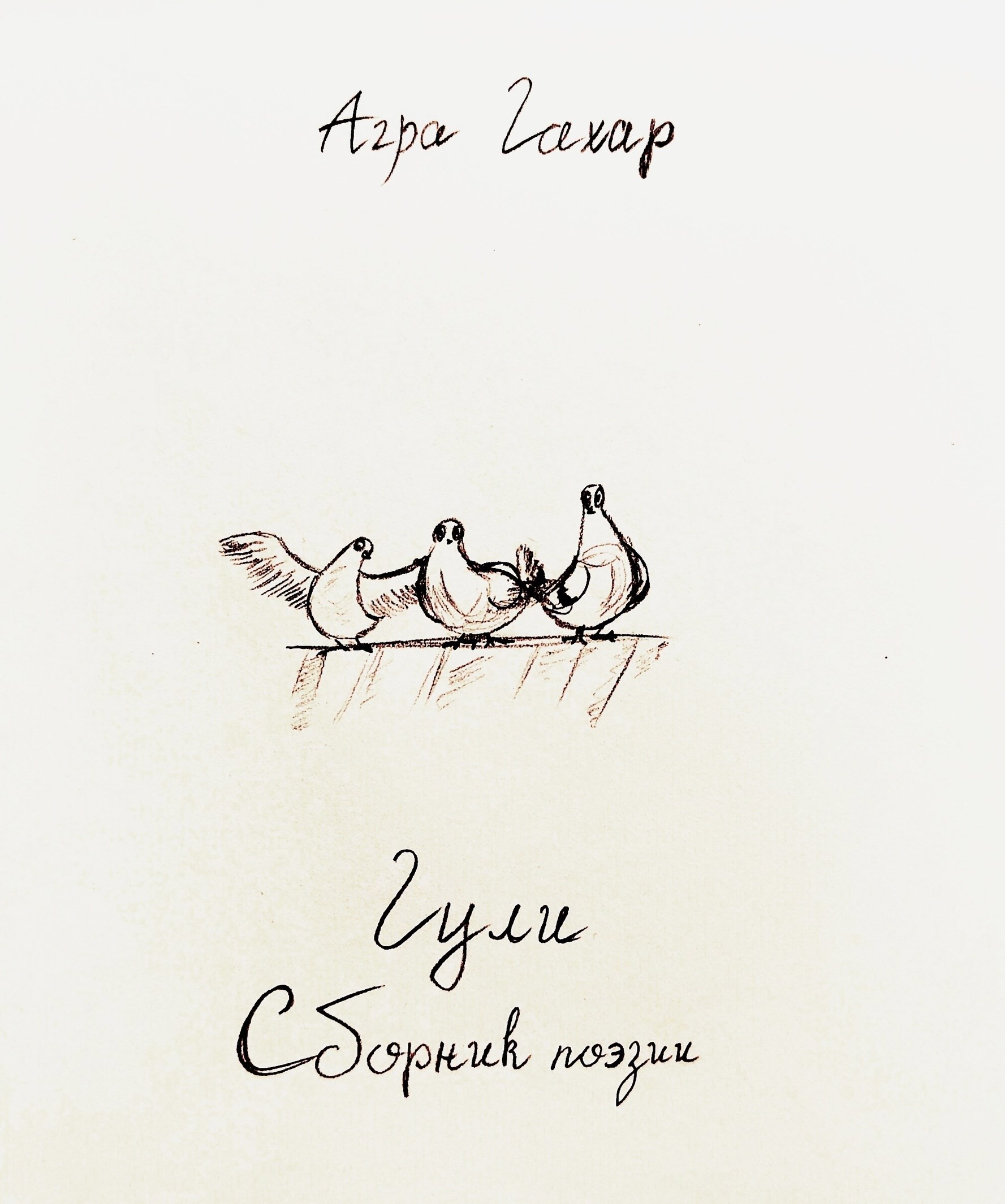 Сборник взрослой поэзии. Гули