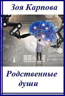 Родственные души