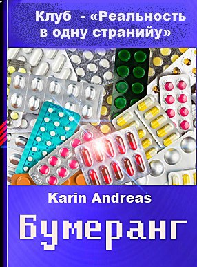 Бумеранг - автор Karin Andreas