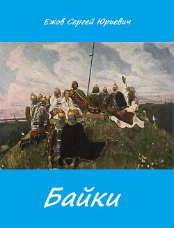 Байки