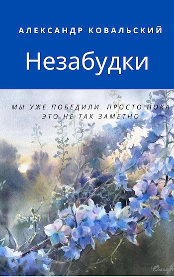 Незабудки
