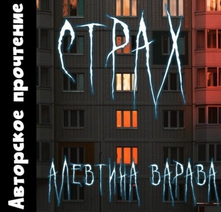 Страх (аудио)