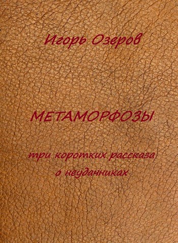 Метаморфозы. Три коротких рассказа о неудачниках