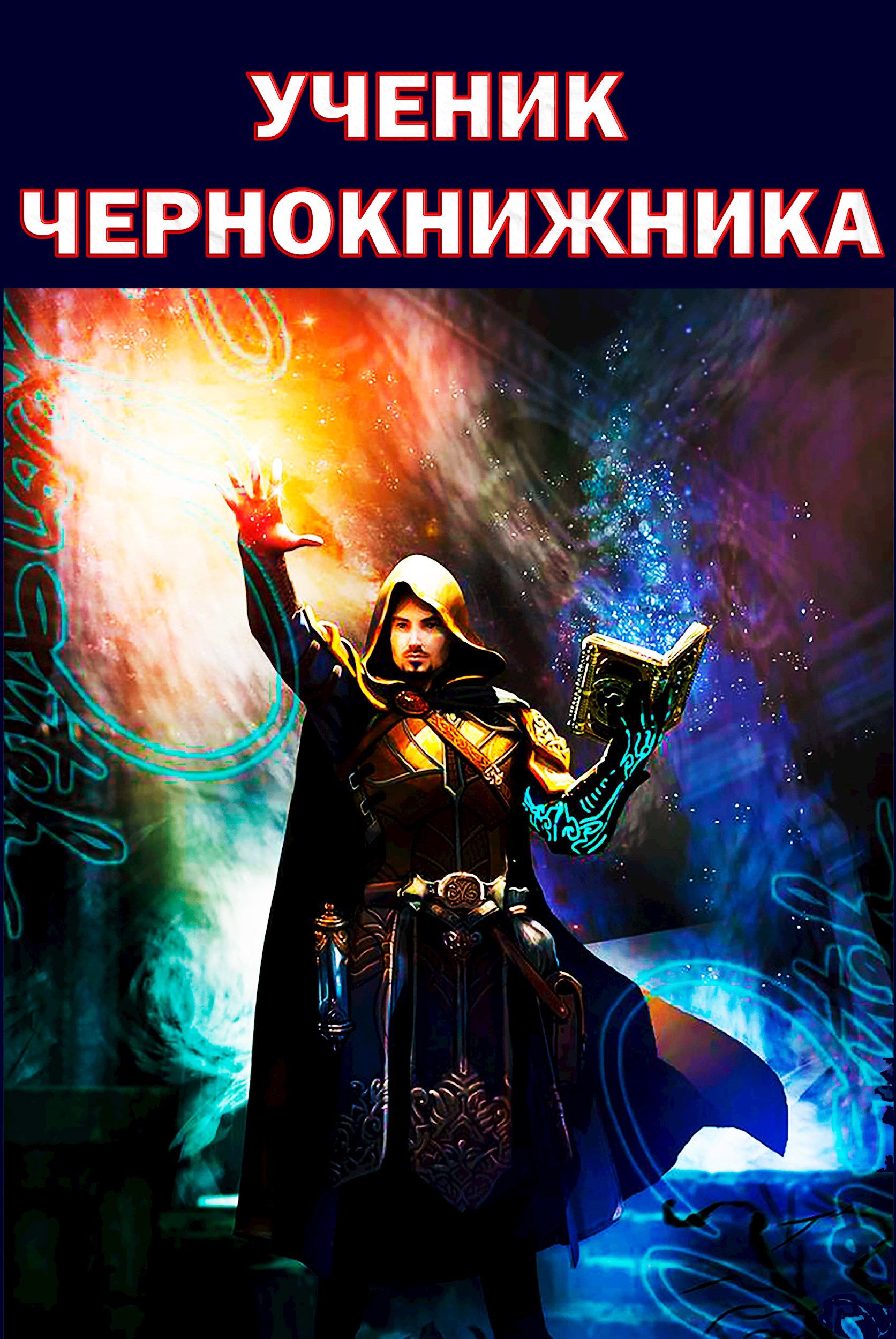 Ученик Чернокнижника