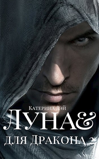 Луна для Дракона II