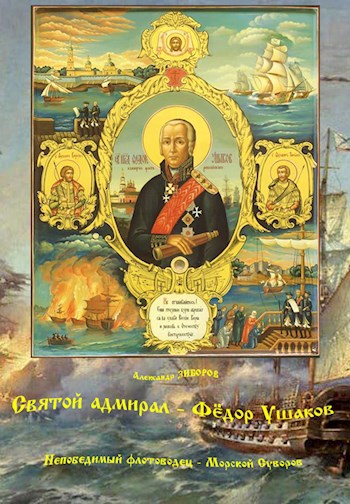 Святой адмирал - Фёдор Ушаков