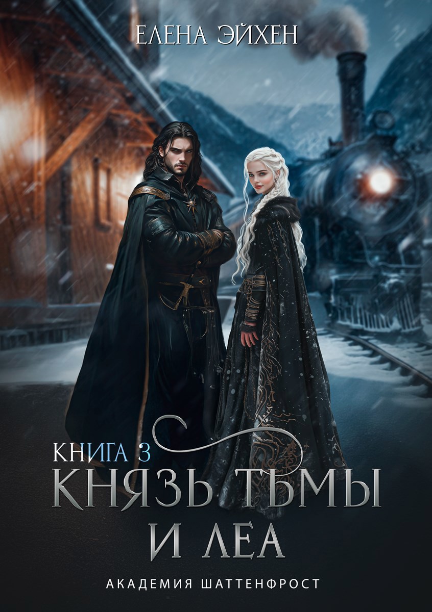 Князь Тьмы и Леа