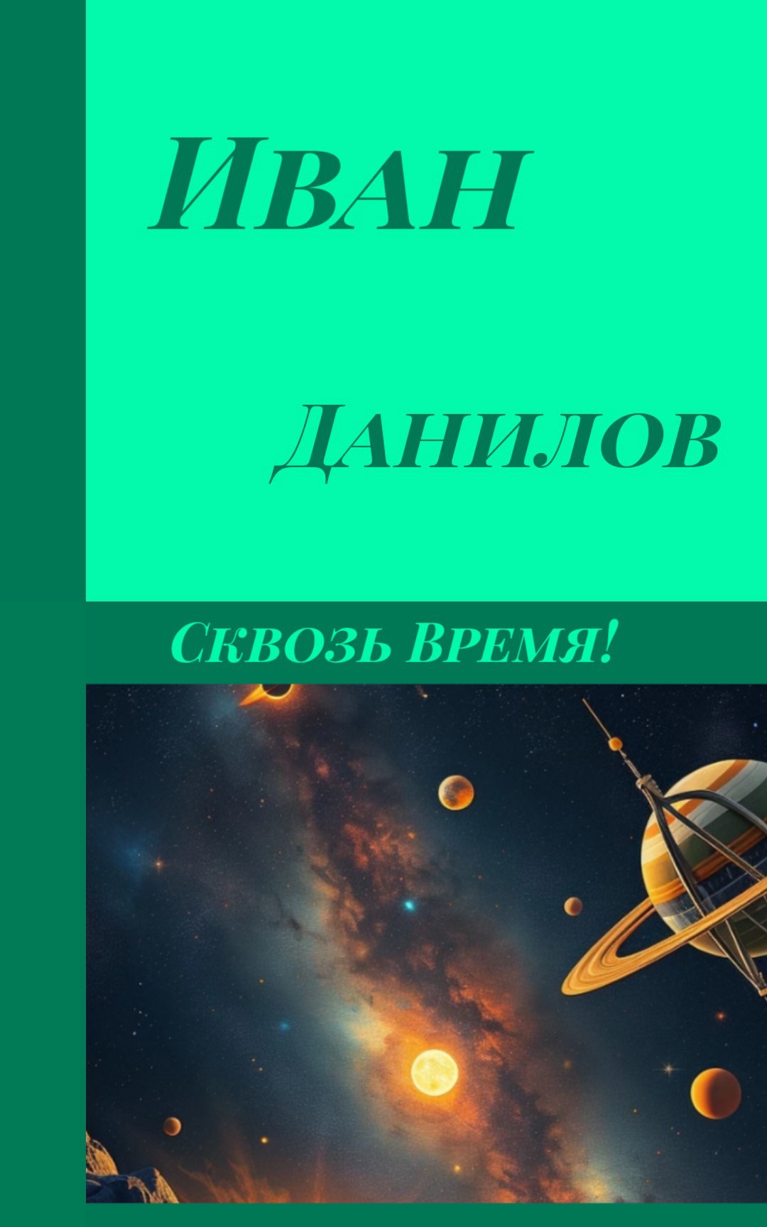 Сквозь Время!