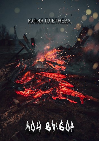 Мой выбор