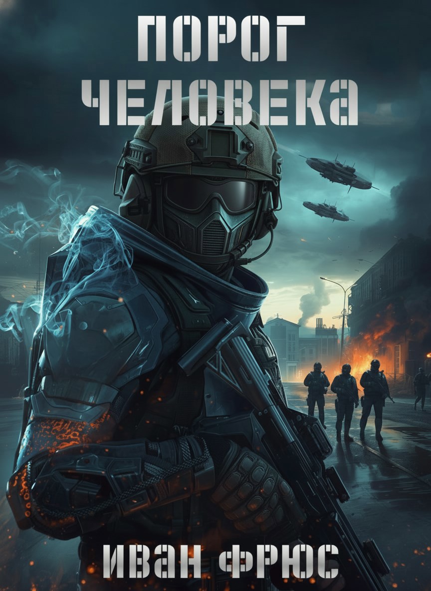 Порог Человека