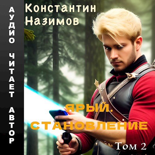 Ярый. Становление