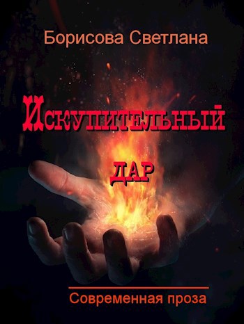 Искупительный дар