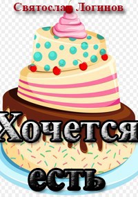 Хочется есть