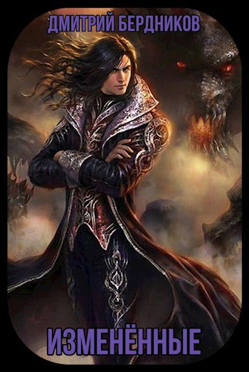 Измененные