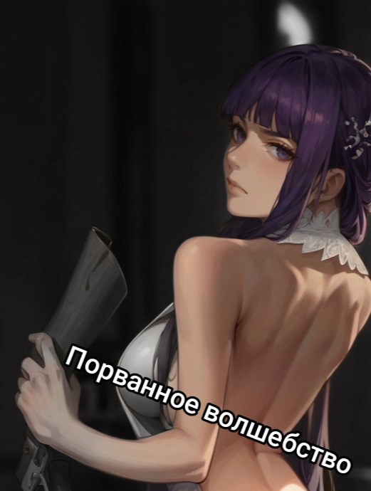 Порванное волшебство