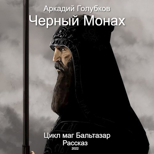 Черный Монах