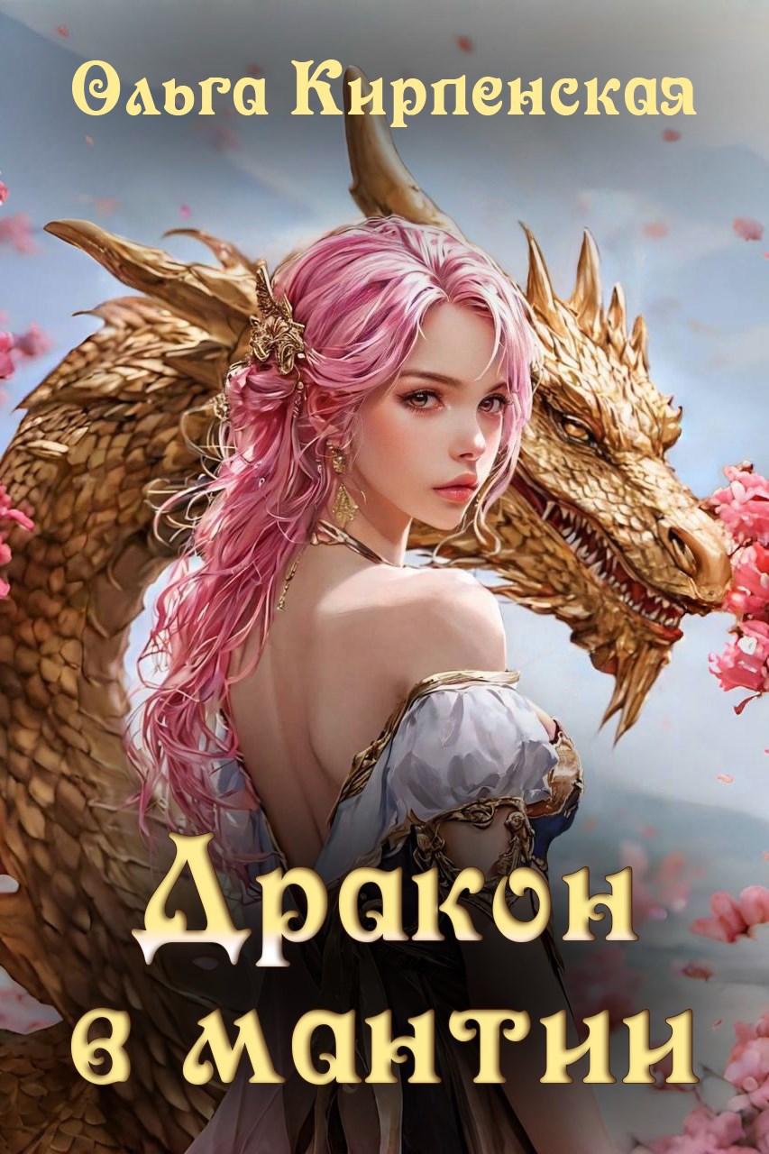 Дракон в мантии