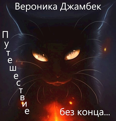 "Путешествие без конца"
