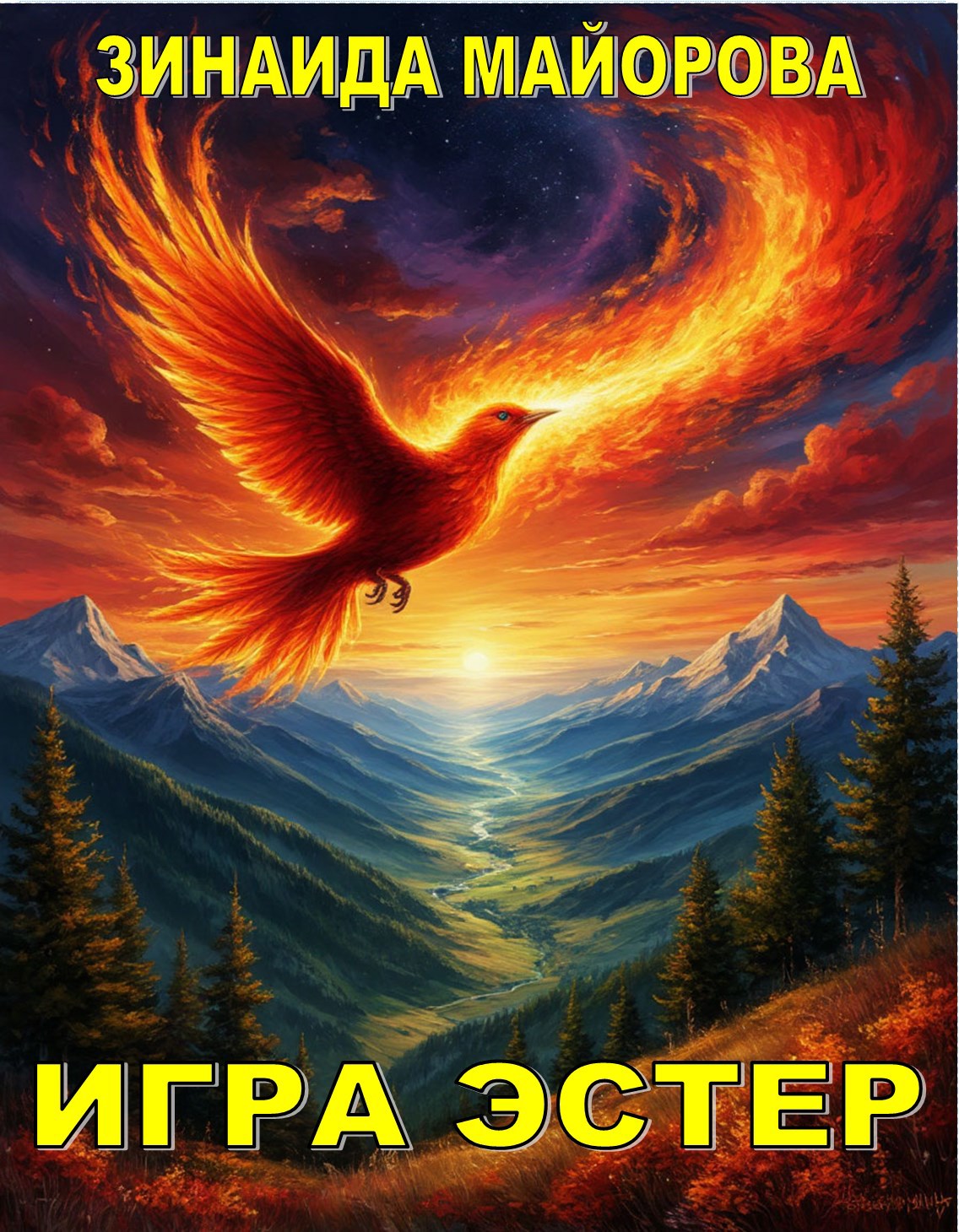 Игра Эстер