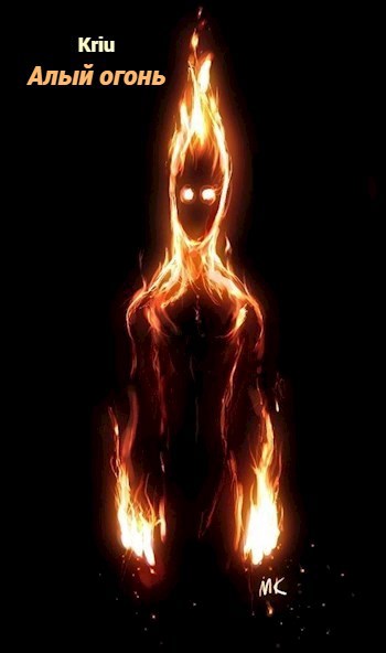 Опаленные души. Часть третья: Алый огонь