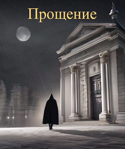 Прощение