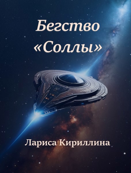 Бегство Соллы