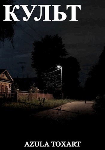 Культ