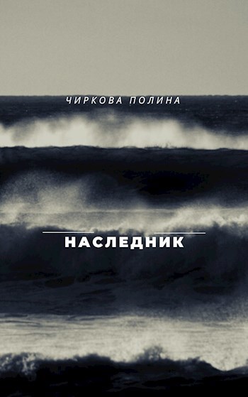 Наследник
