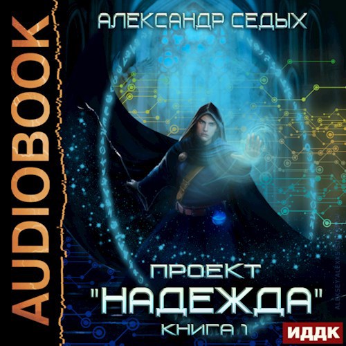 Проект Надежда 1