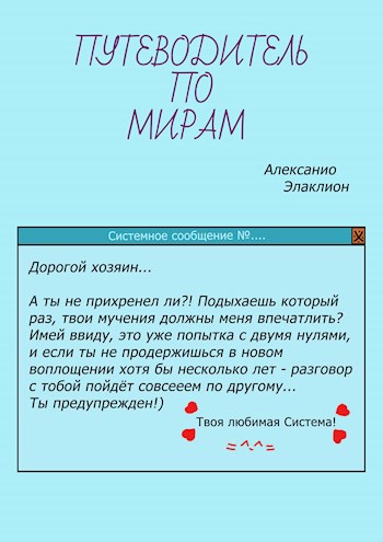 Путеводитель по Мирам. Новая жизнь