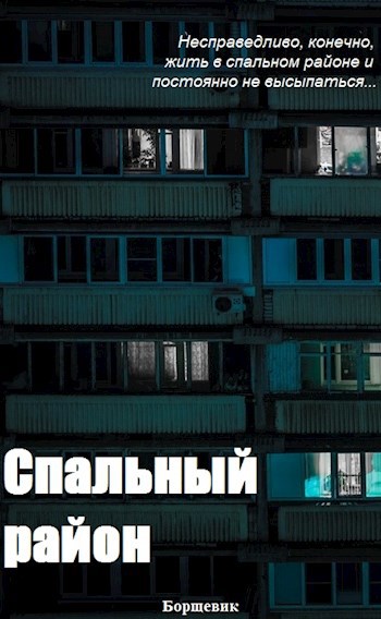 Спальный район