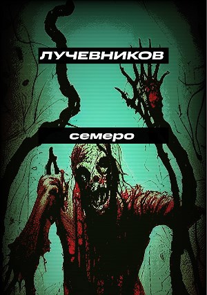 Семеро