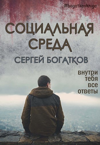 Социальная среда