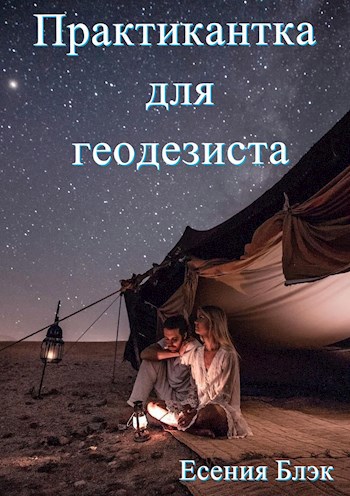 Практикантка для геодезиста