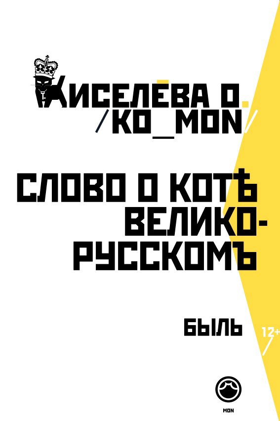 Слово о Котѣ Велико Русскомъ