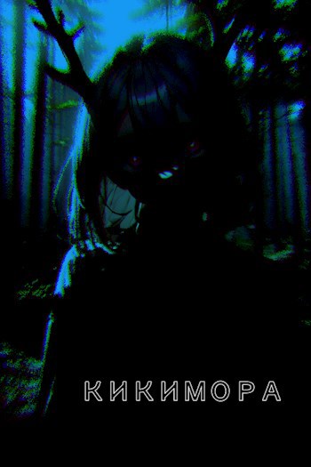 Кикимора