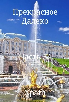 Прекрасное Далеко, Часть 54