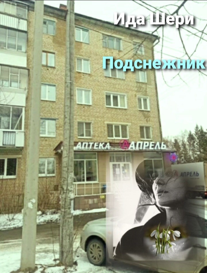 Подснежник