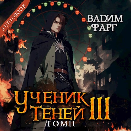 Ученик Теней 3. Том 2 (аудио)
