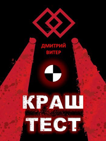 Краш-тест