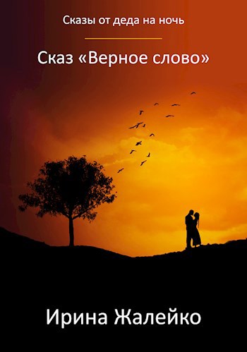 Сказ «Верное слово»