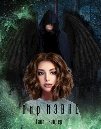 Мир Извне