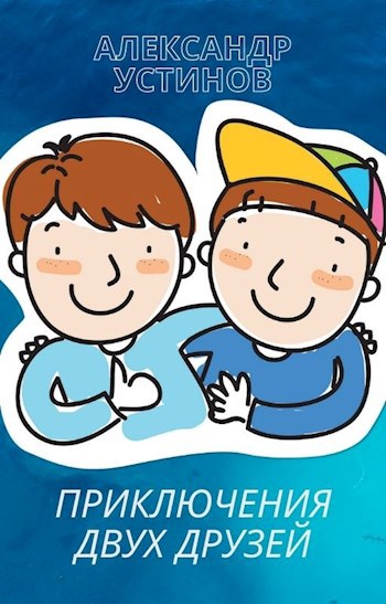 Приключения двух друзей