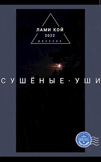 Сушëные уши