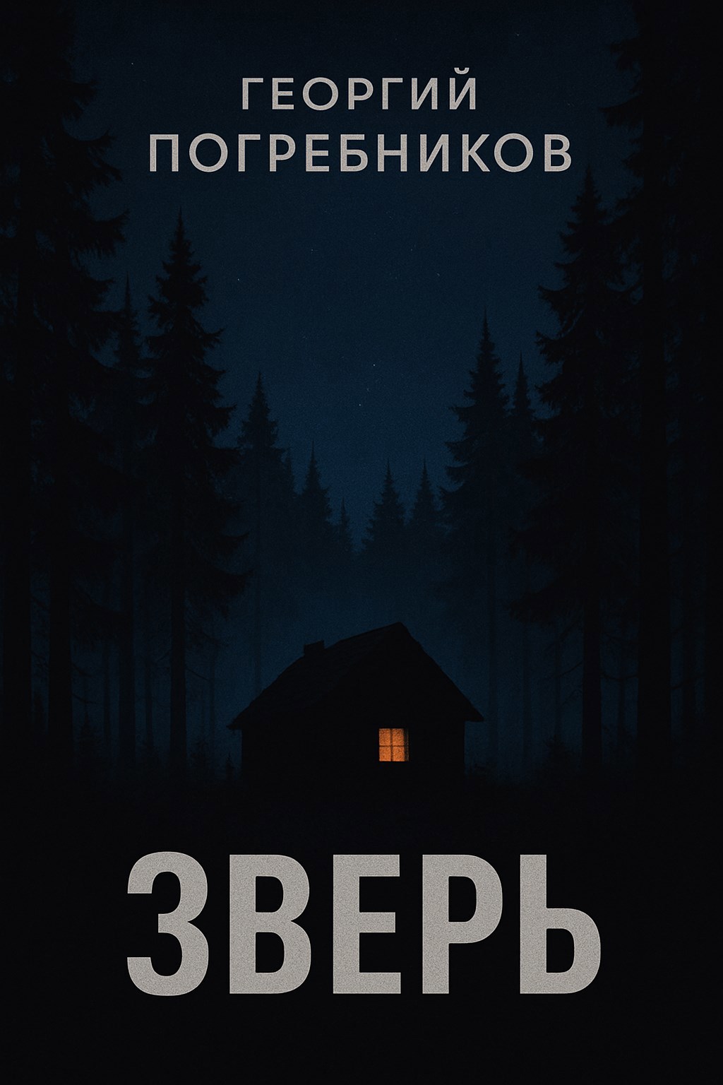 Зверь