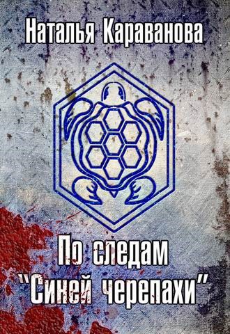 По следам "Синей черепахи"