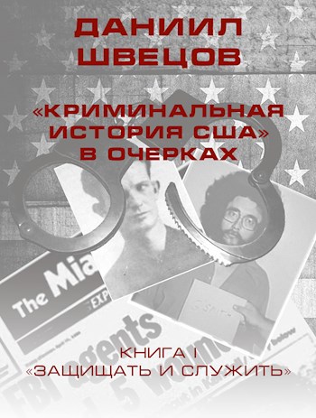 "Криминальная история США" в очерках. Книга I. "Защищать и служить"