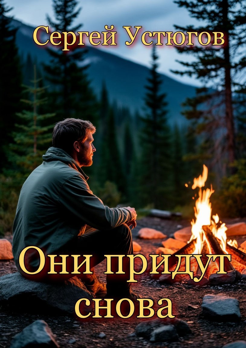 Они придут снова